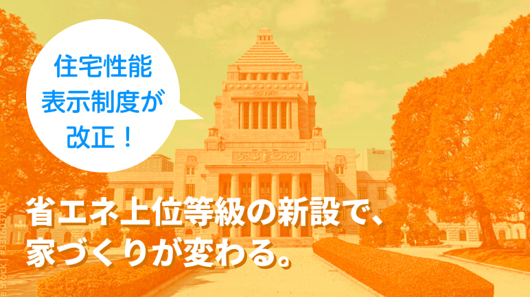 省エネ上位等級の新設で、家づくりが変わる。