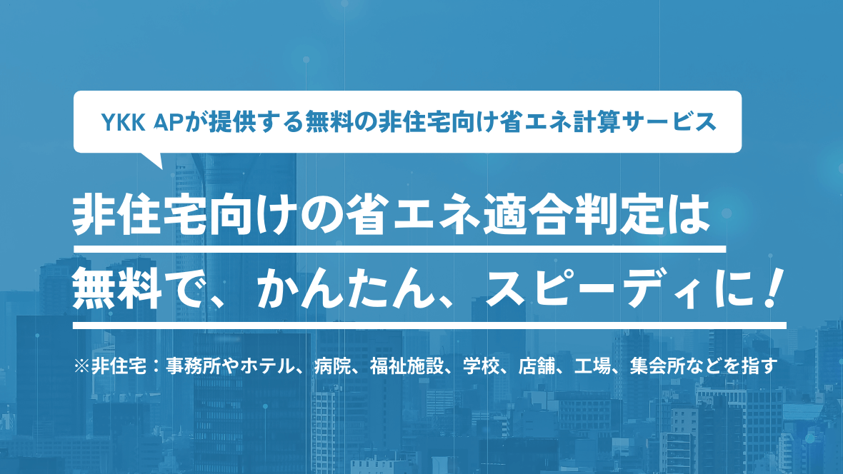 YKK AP非住宅向け省エネ計算サービス