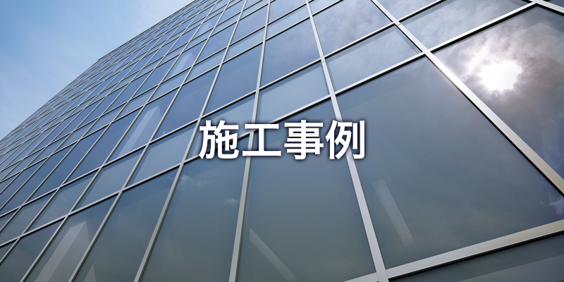 施工事例