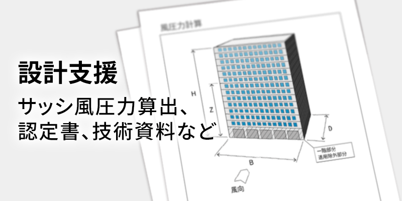 サッシ風圧力算出、認定書、技術資料など 設計支援