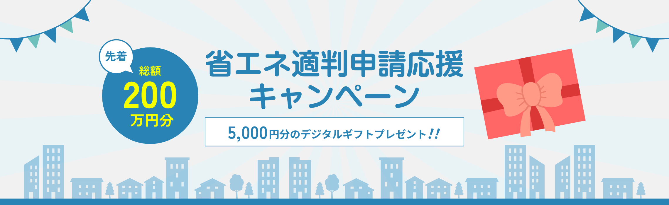省エネ適判申請応援キャンペーン
