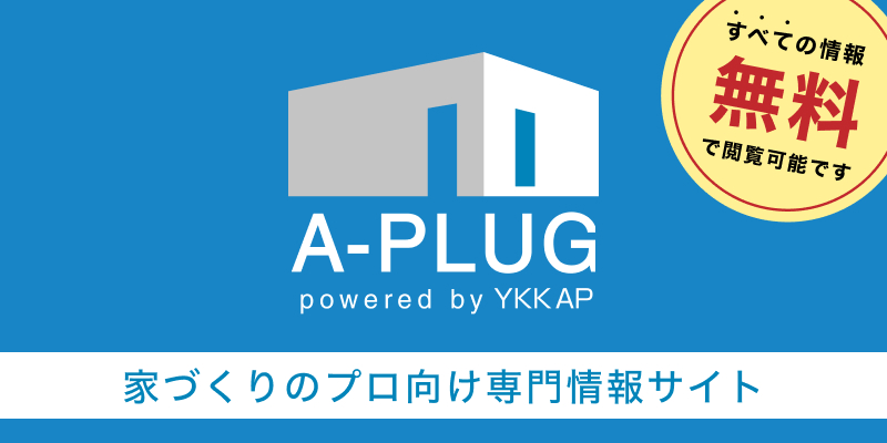 家づくりのプロ向け専門情報サイト A-PLUG