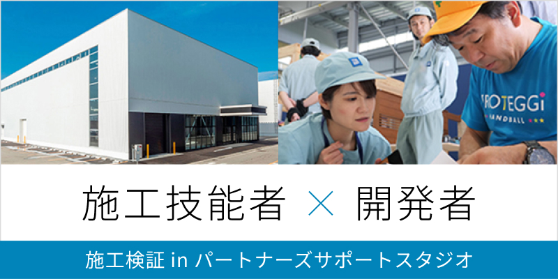 施工技能者x開発者 施工検証 in パートナーズサポートスタジオ