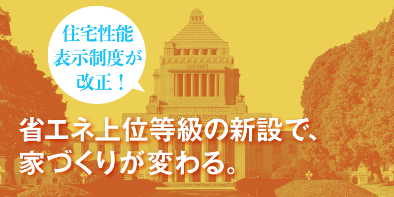 省エネ上位等級の新設で、家づくりが変わる。