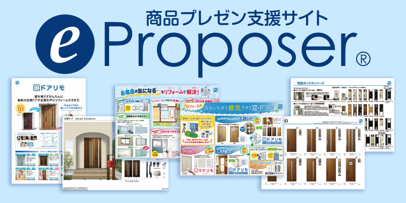 YKK AP プレゼン/チラシ/リーフレット ツール 「e-Proposer」 ※会員制 