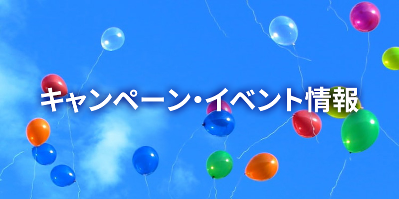 キャンペーン・イベント情報