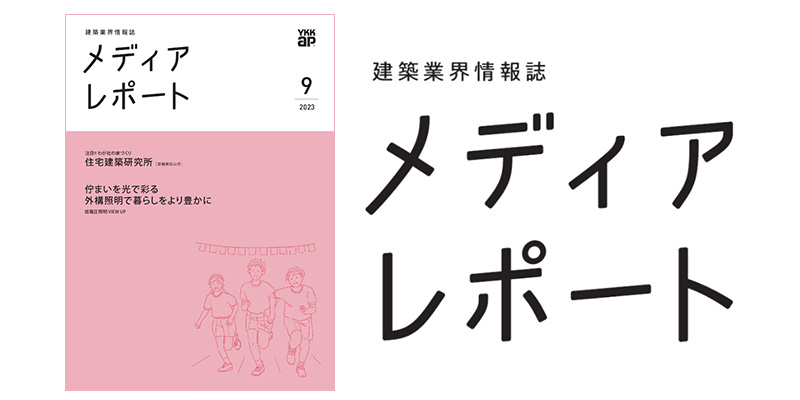 メディアレポート