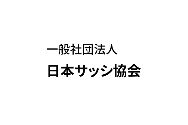 一般社団法人 日本サッシ協会