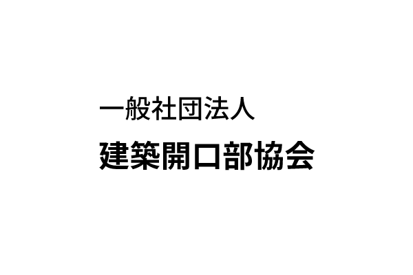 一般社団法人 建築開口部協会