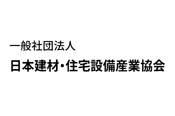 一般社団法人 日本建材・住宅設備産業協会