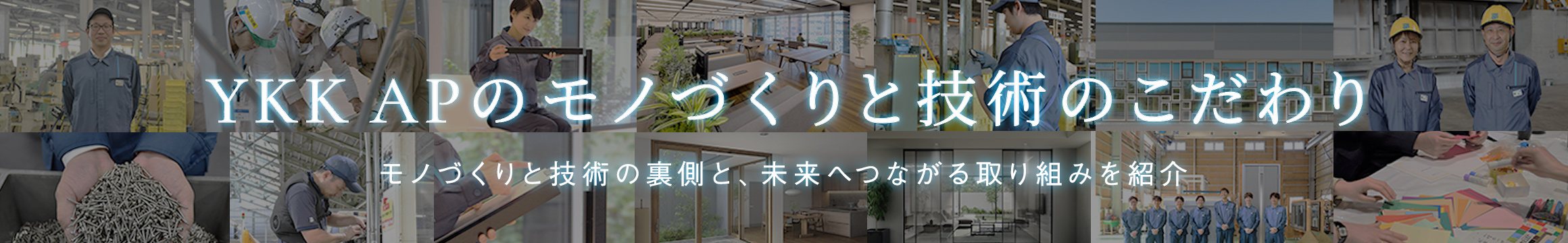 YKK APのモノづくりと技術のこだわり
