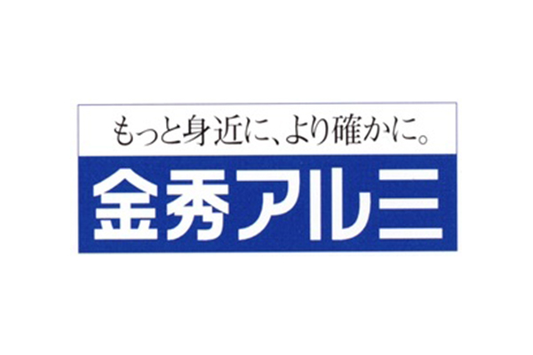 金秀アルミ工業株式会社