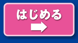はじめる