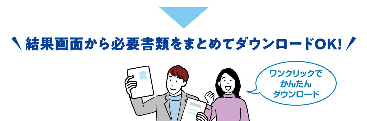 結果画面から必要書類をまとめてダウンロードOK!