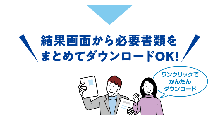 結果画面から必要書類をまとめてダウンロードOK!