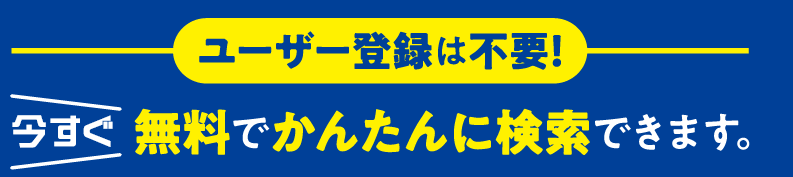 無料でかんたんに検索できます。