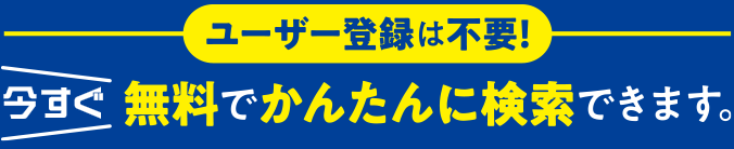 無料でかんたんに検索できます。