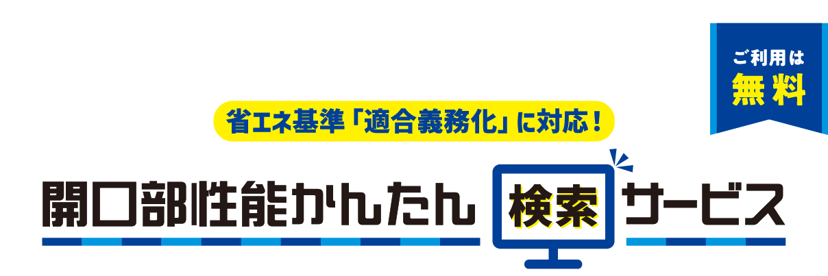 開口部性能かんたん検索サービス