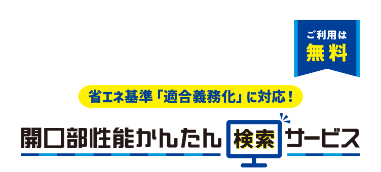 開口部性能かんたん検索サービス