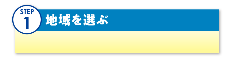 地域を選ぶ