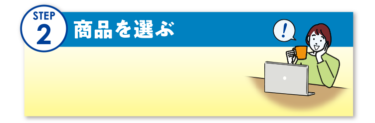 商品を選ぶ