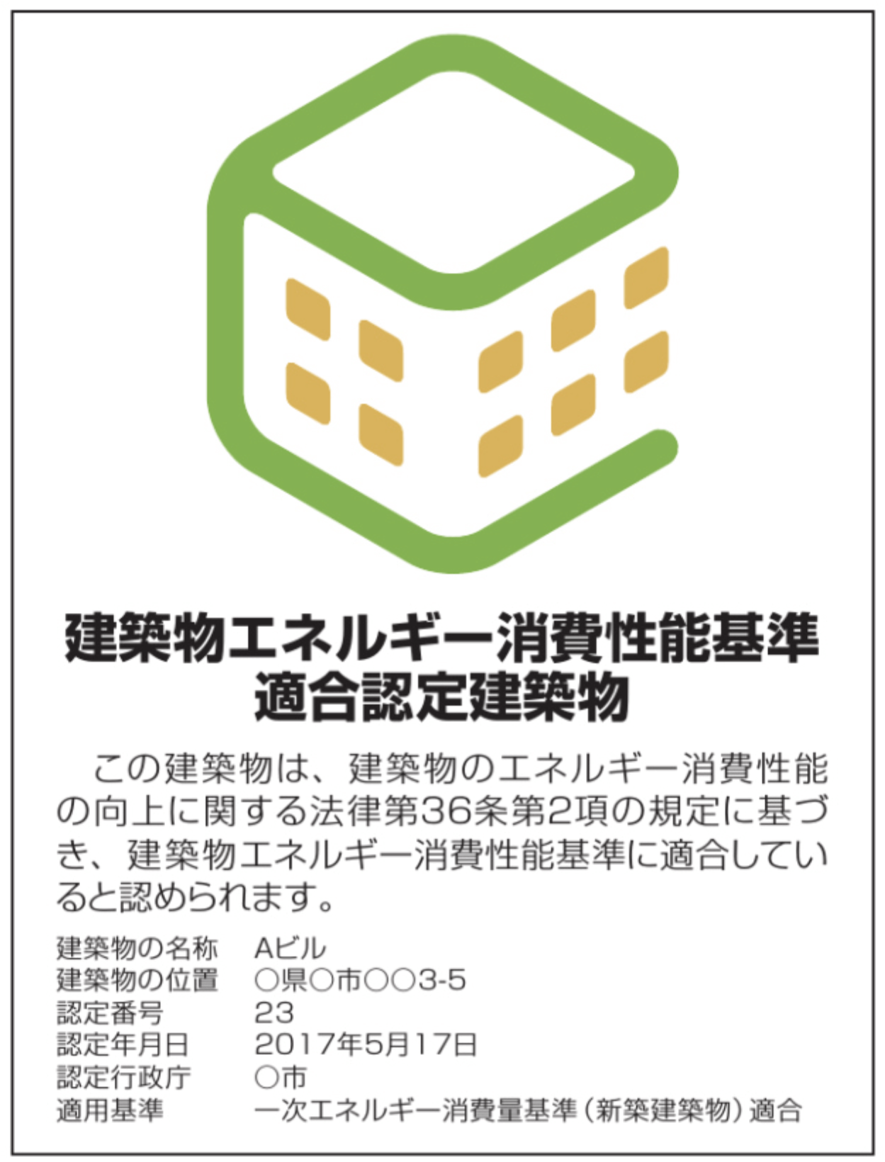 建築物エネルギー消費性能基準適合認定建築物