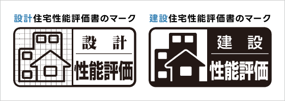 設計住宅性能評価書のマーク。建設住宅性能評価書のマーク