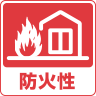 防火性