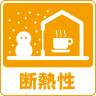 断熱性