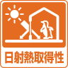 日射熱取得性