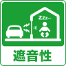 遮音性