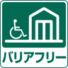 バリアフリー