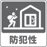 防犯性