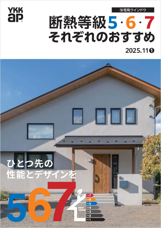 断熱等級5・6・7それぞれのおすすめ