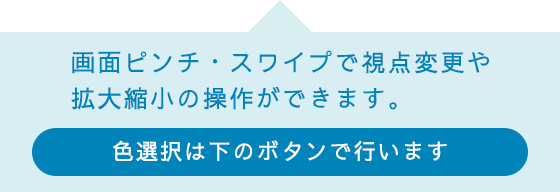 3Dビューワー説明