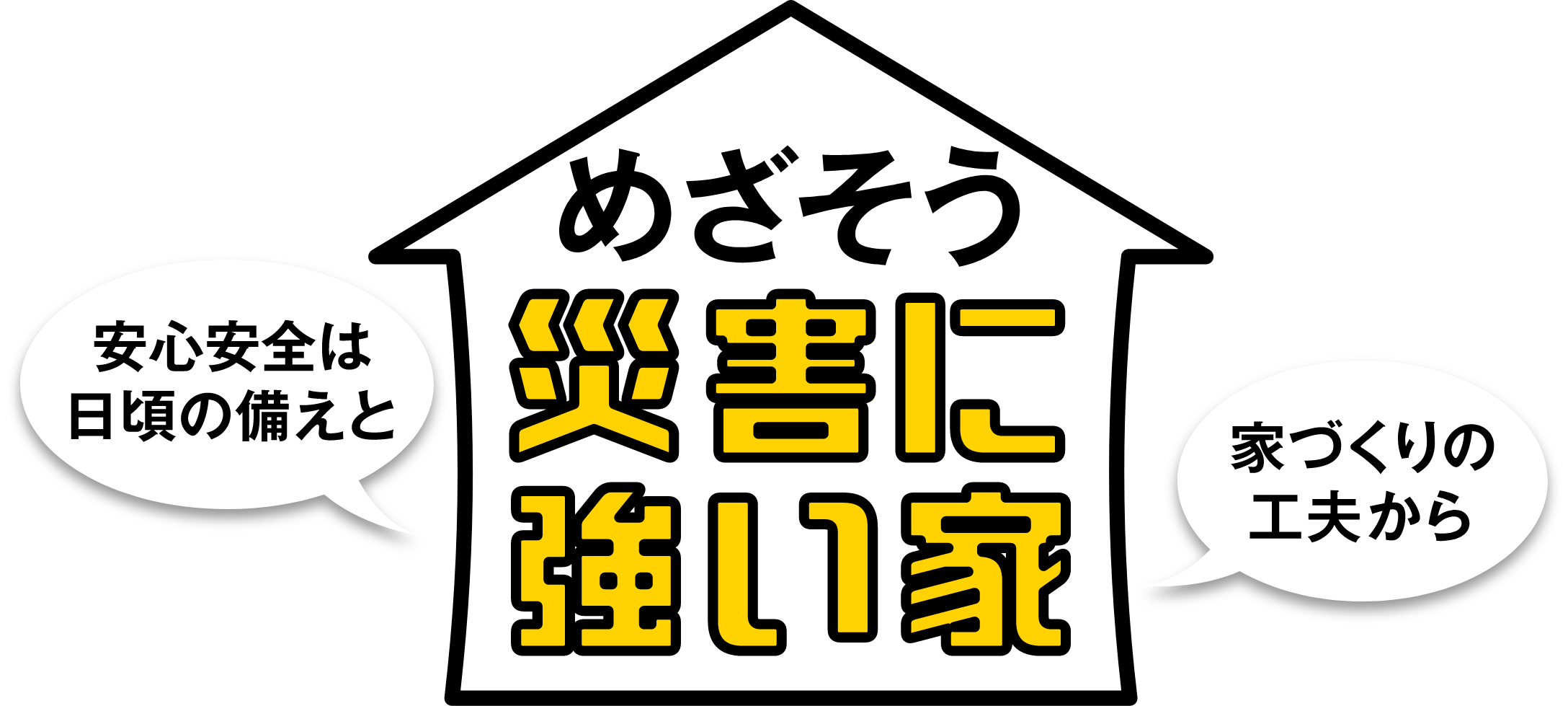 めざそう災害に強い家 安心安全は日頃の備えと家づくりの工夫から