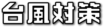 台風対策