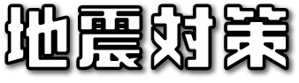 地震対策