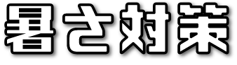 暑さ対策