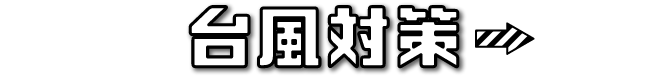 台風対策