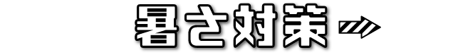 暑さ対策