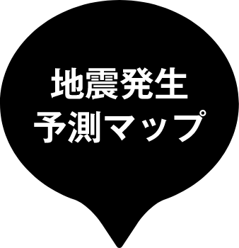 地震発生予測マップ