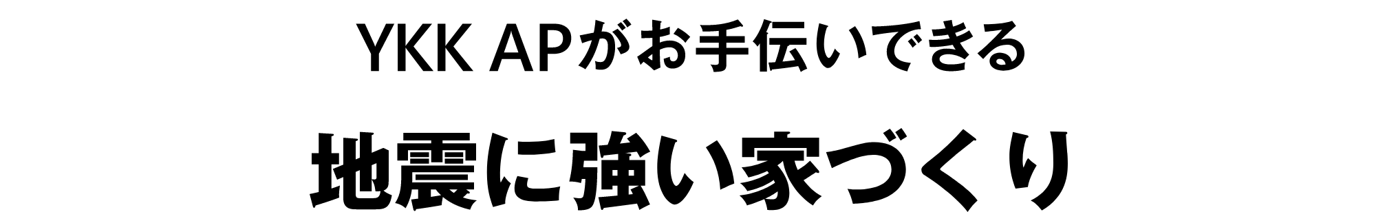 YKK AP がお手伝いできる　地震に強い家づくり