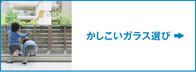 かしこいガラス選び