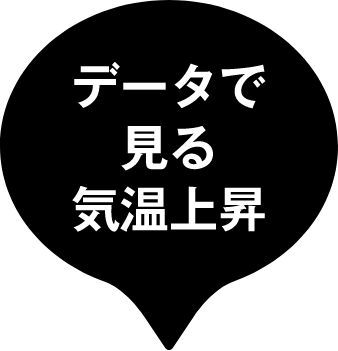 データで見る気温上昇