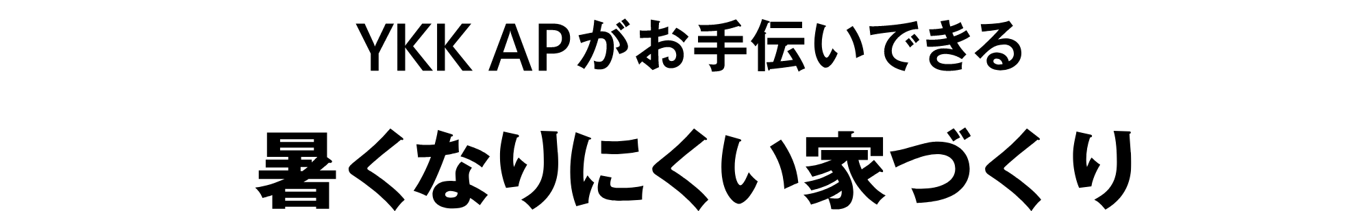 YKK AP がお手伝いできる　暑くなりにくい家づくり