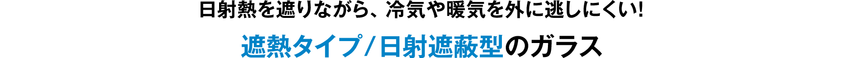 日射熱を遮りながら、冷気や暖気を外に逃しにくい！遮熱タイプ／日射遮蔽型のガラス