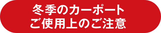 冬季のカーポートご使用上のご注意