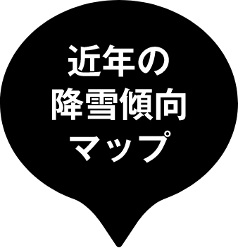 近年の除雪傾向マップ