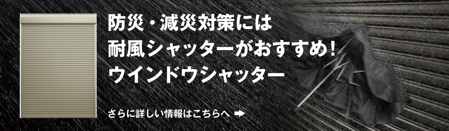 防災・減災対策には耐風シャッターがおすすめ！ウインドウシャッター